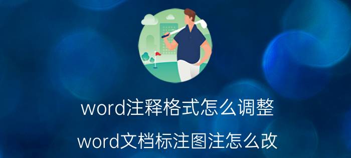 word注释格式怎么调整 word文档标注图注怎么改？